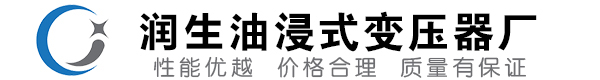 承德油浸式变压器-承德变压器厂-承德变压器生产厂家